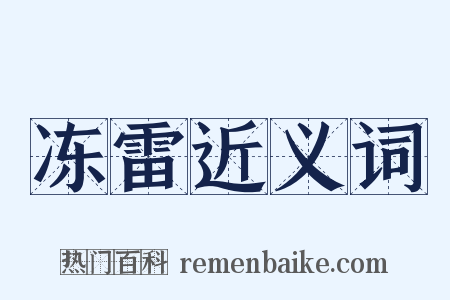 冻雷近义词是什么意思的图片